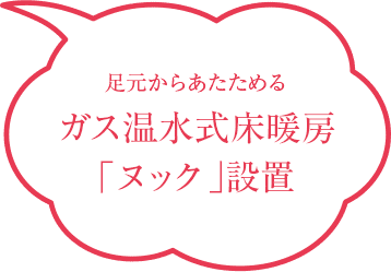 ガス温水式床暖房「ヌック」設置