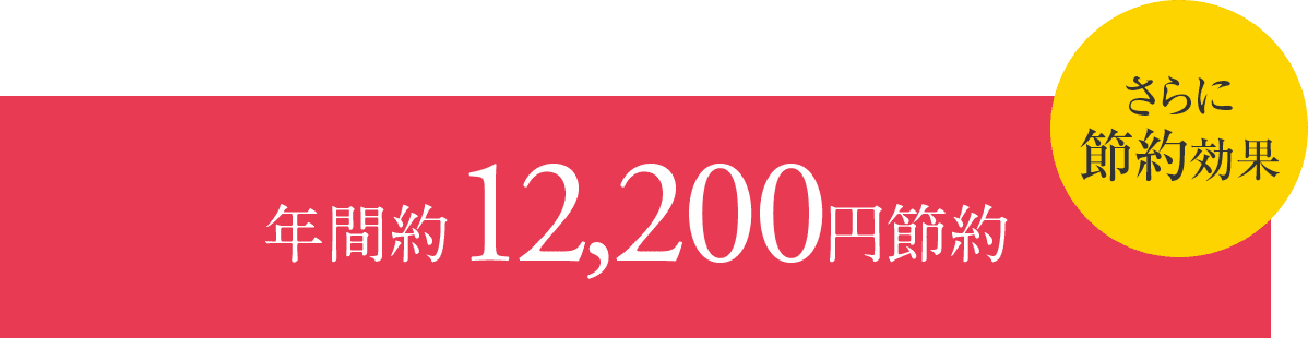 年間約12,200円お得