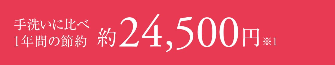 手洗いに比べ1年間の節約約24,500円