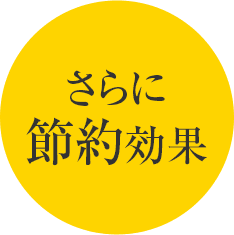 さらに節約効果