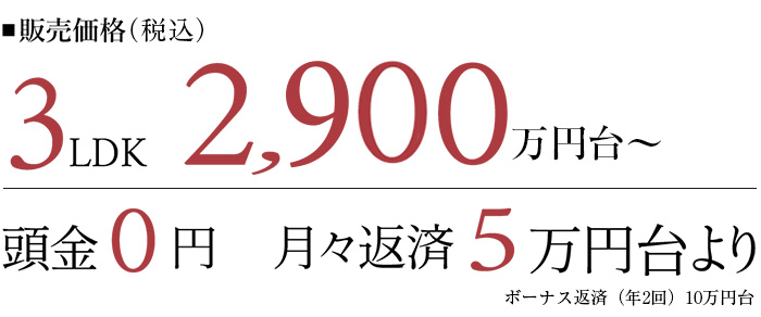 販売価格3LDK2,900万円台~