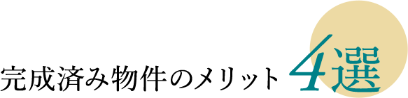 完成済み物件のメリット4選