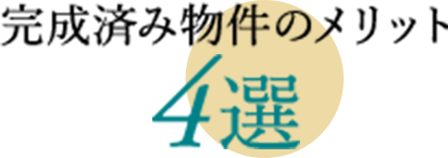 完成済み物件のメリット4選