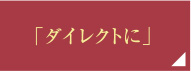 「ダイレクトに」