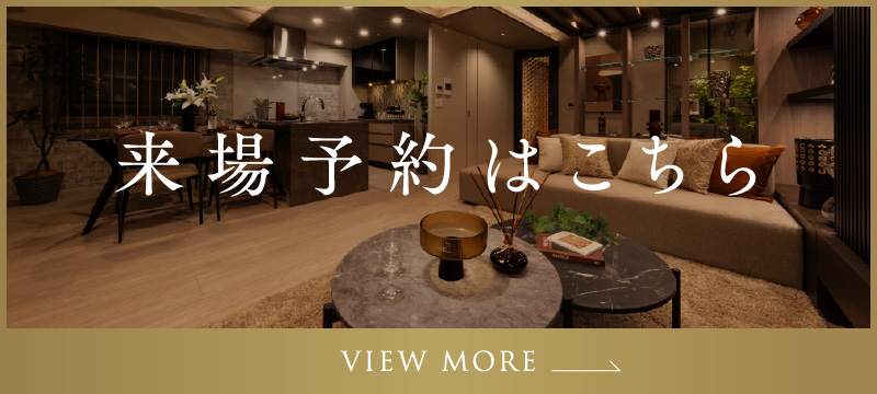 来場予約はこちら