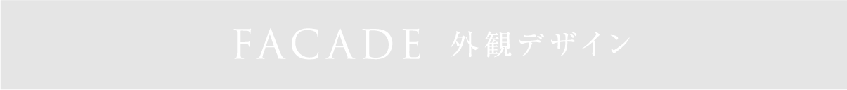 外観デザイン