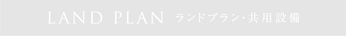 ランドプラン・共用設備