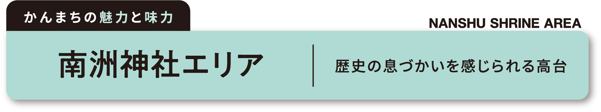 南洲門前通りエリア