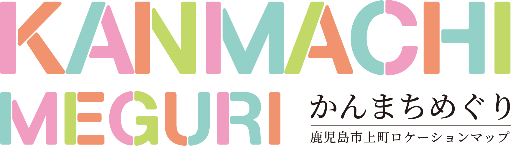 かんまちめぐり