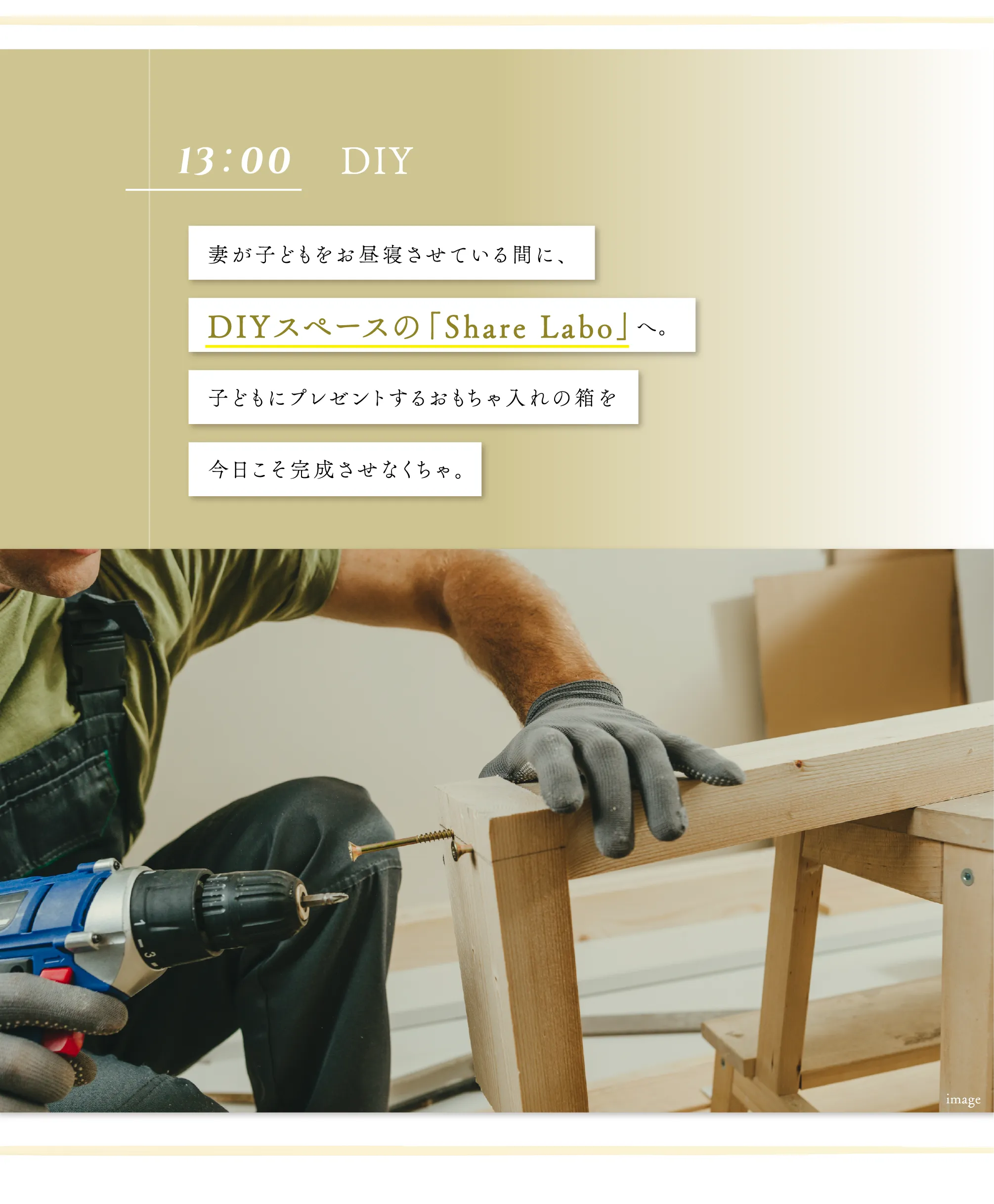 妻が子どもをお昼寝させている間に、DIYスペースの「Share Labo」へ。子どもにプレゼントするおもちゃ入れの箱を今日こそ完成させなくちゃ。
