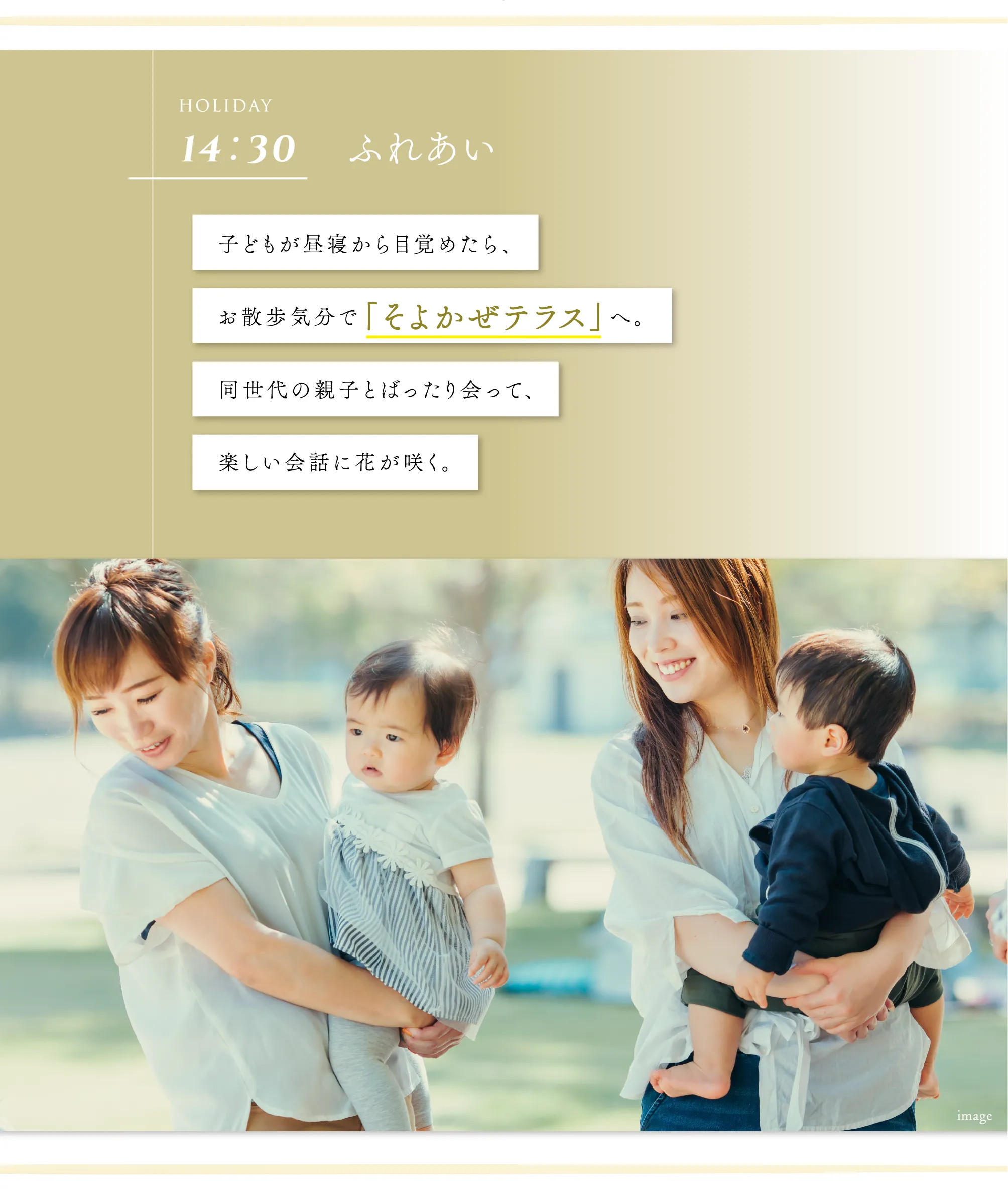 子どもが昼寝から目覚めたら、お散歩気分で「そよかぜテラス」へ。同世代の親子とばったり会って、
									楽しい会話に花が咲く。