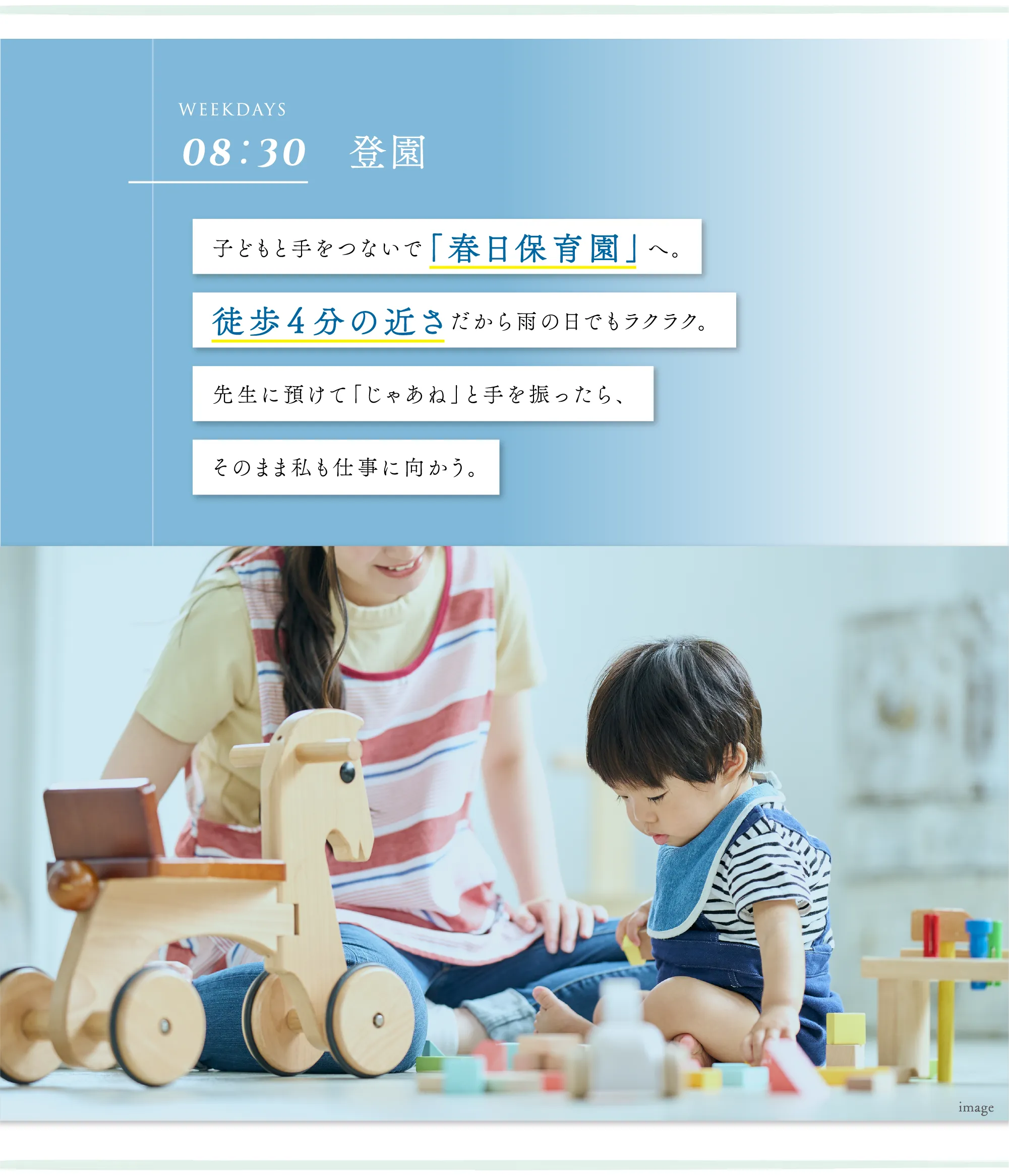 子どもと手をつないで「春日保育園」へ。徒歩４分の近さだから雨の日でもラクラク。先生に預けて「じゃあね」と手を振ったら、そのまま私も仕事に向かう。