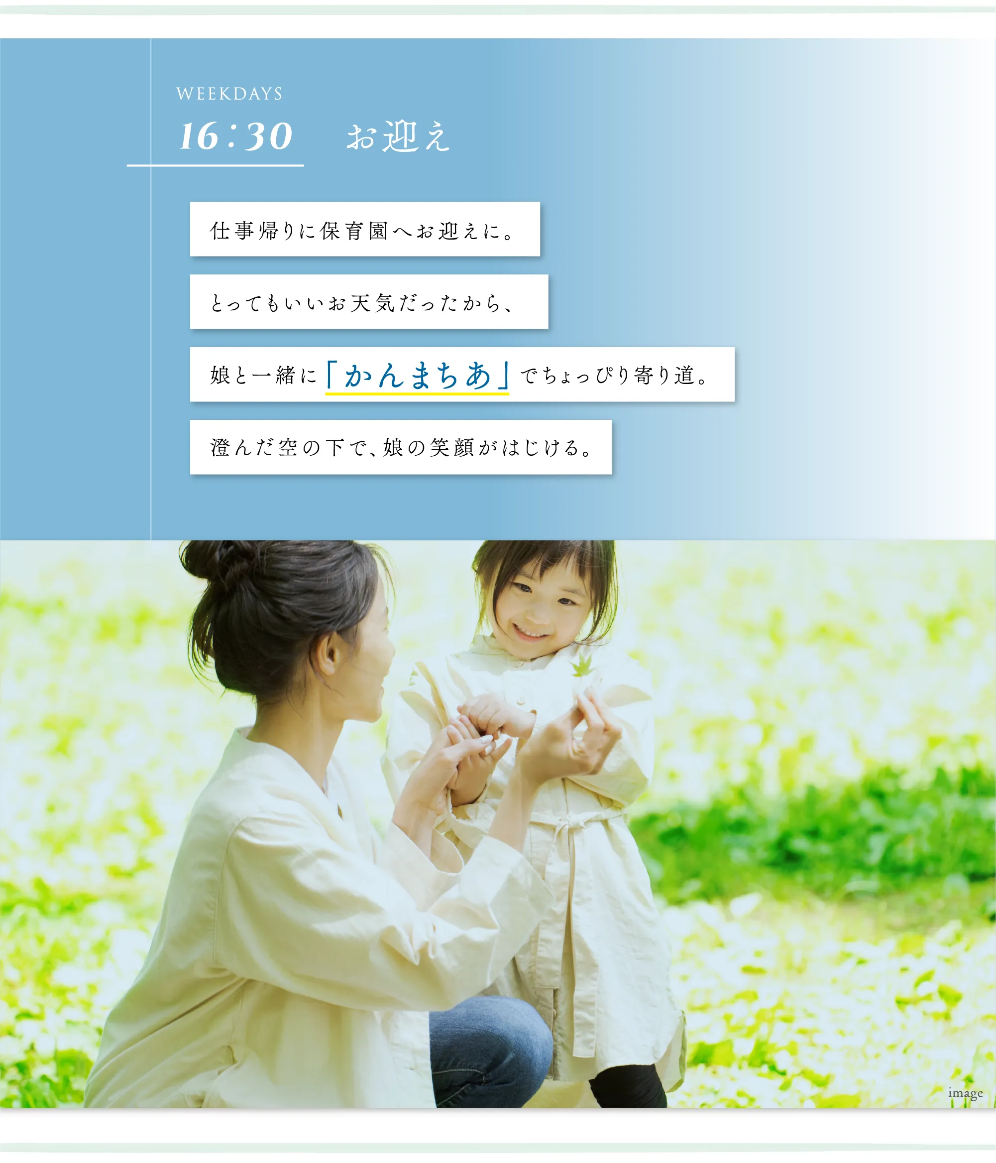 仕事帰りに保育園へお迎えに。とってもいいお天気だったから、娘と一緒に「かんまちあ」でちょっぴり寄り道。澄んだ空の下で、娘の笑顔がはじける。
