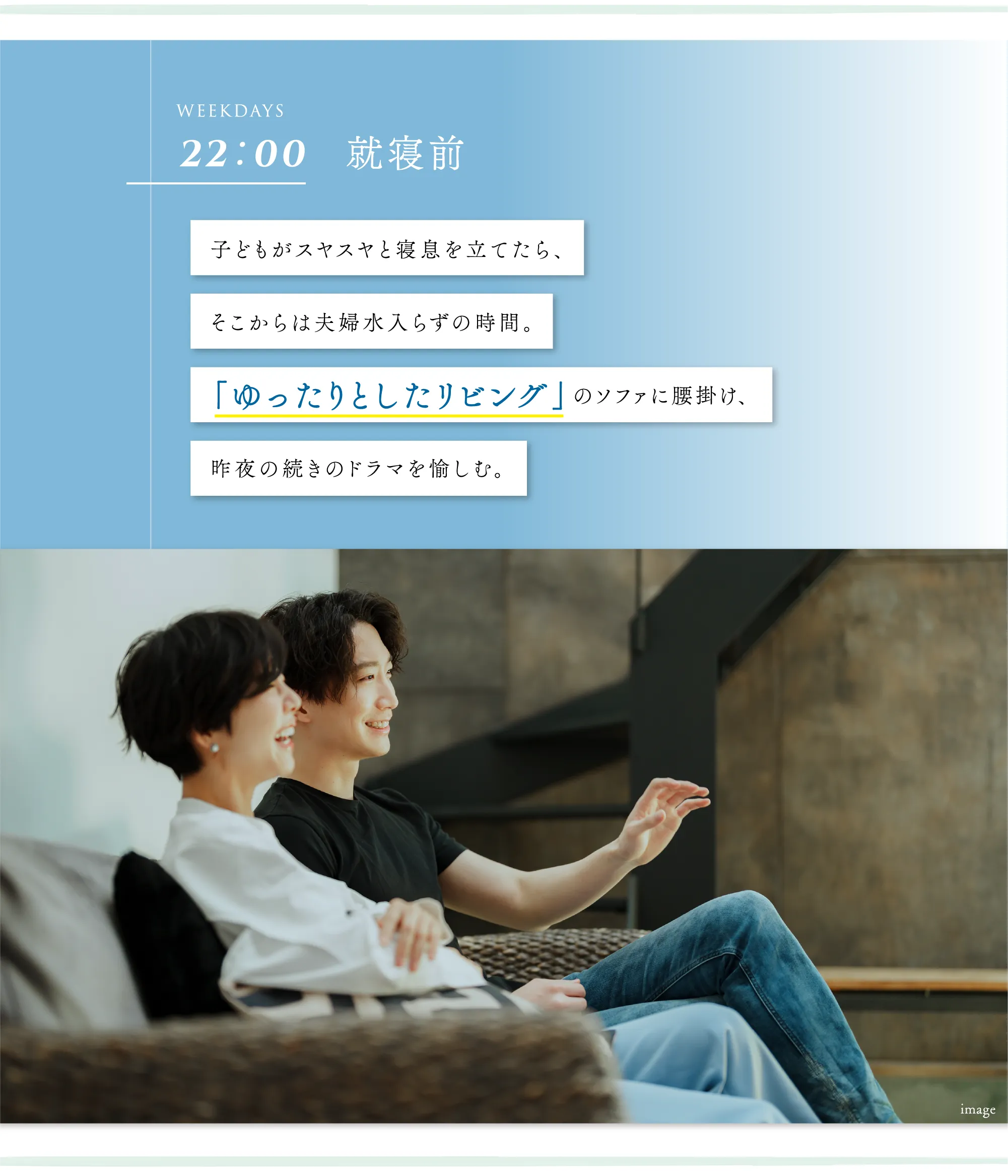 子どもがスヤスヤと寝息を立てたら、そこからは夫婦水入らずの時間。「ゆったりとしたリビング」のソファに腰掛け、昨夜の続きのドラマを愉しむ。