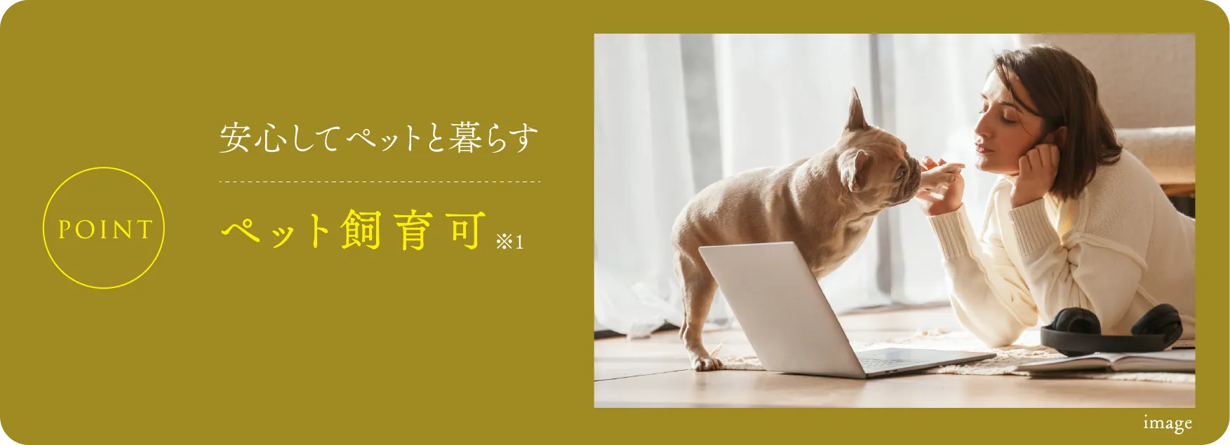 安心してペットと暮らす ペット飼育可