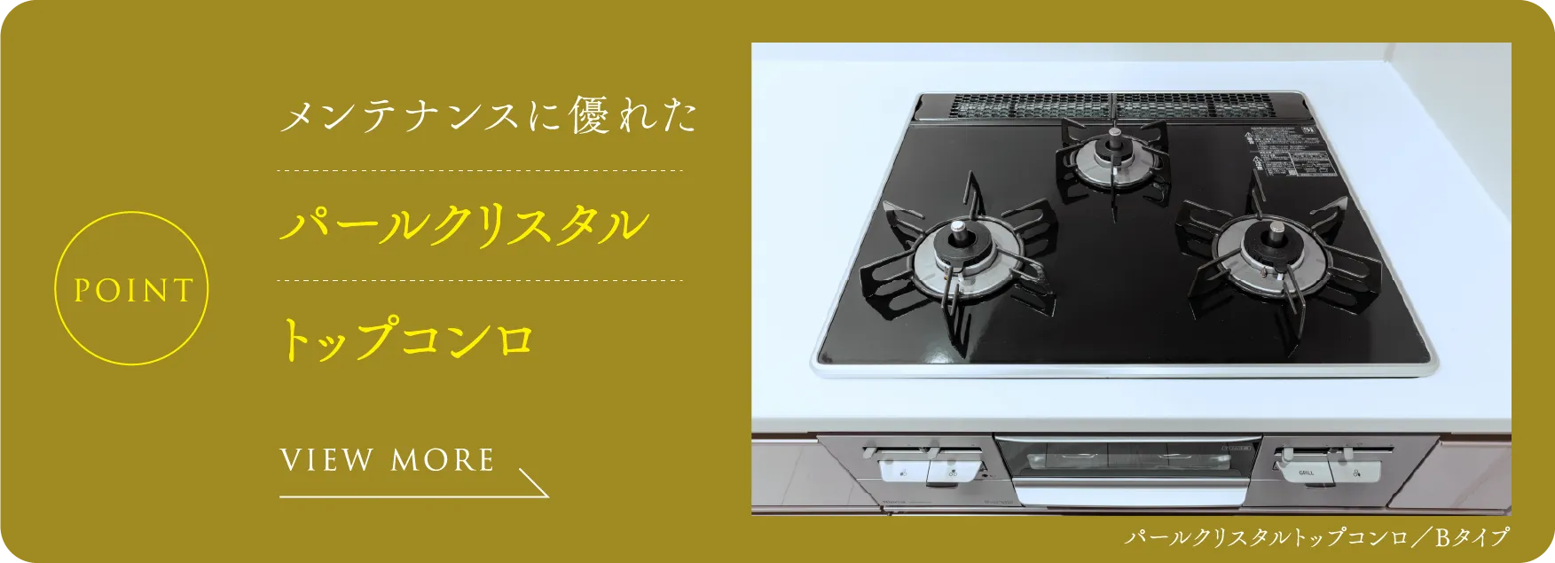 メンテナンスに優れたパールクリスタルトップコンロ