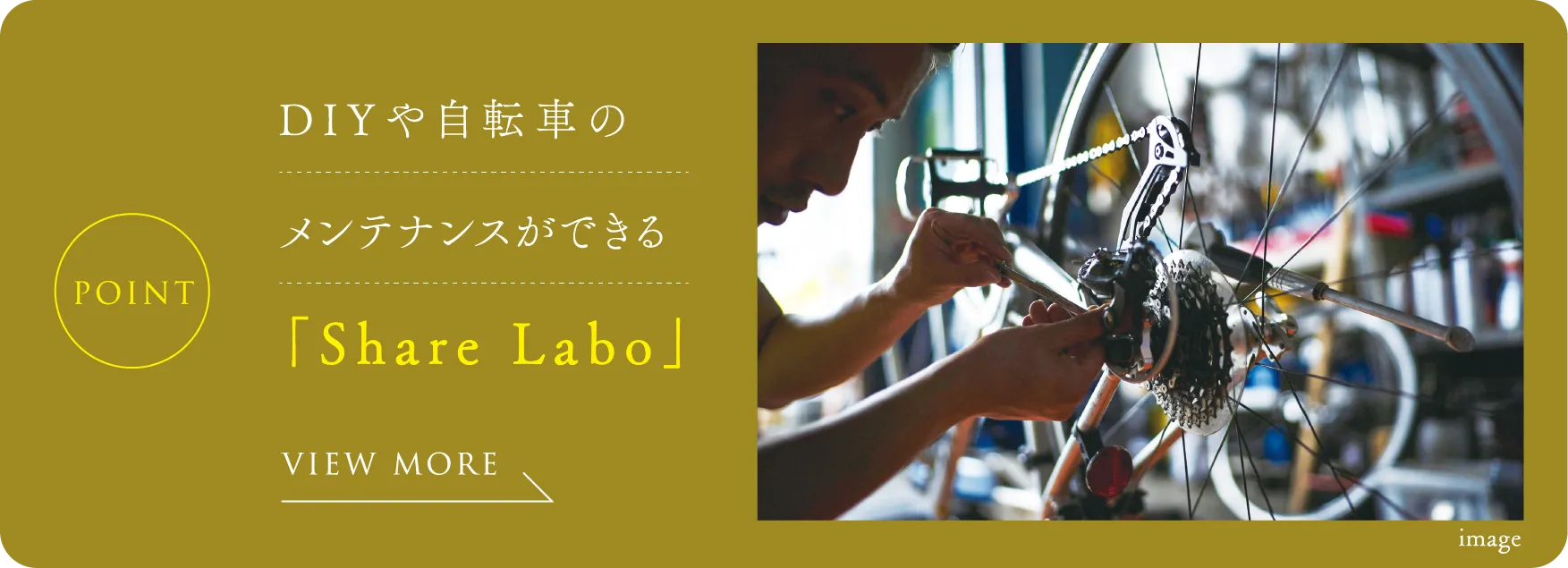 DIYや自転車のメンテナンスができる「Share Labo」