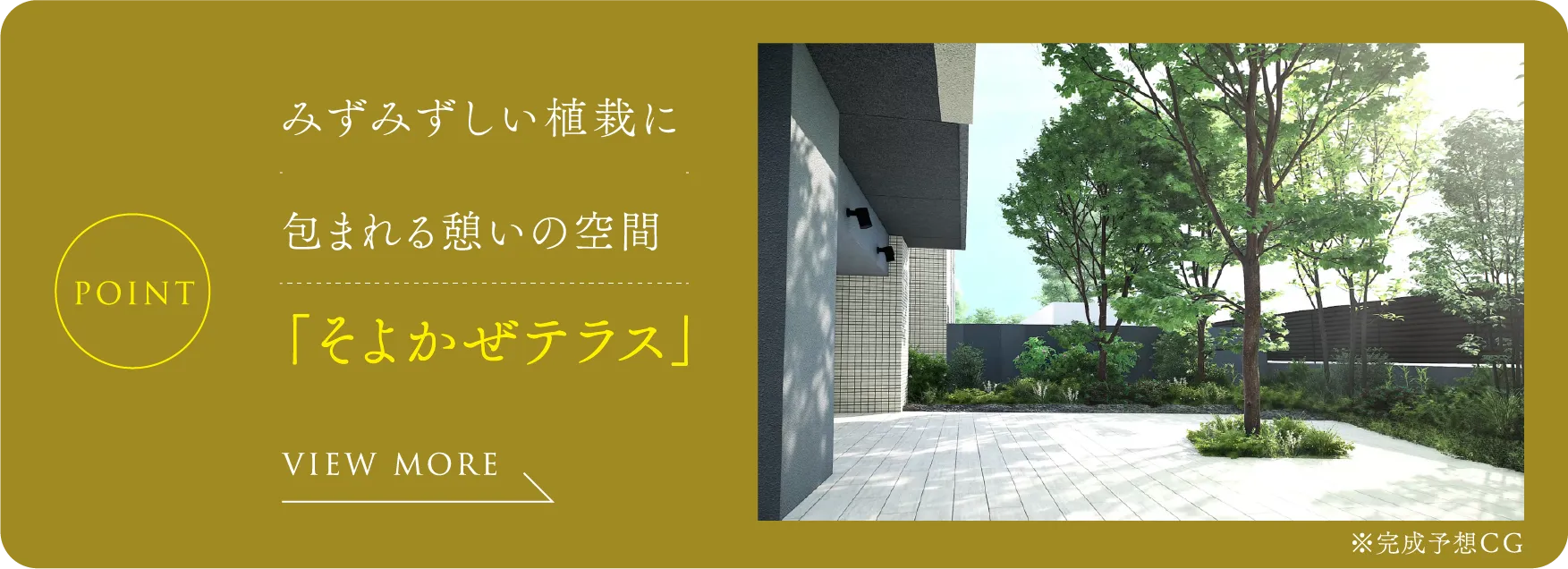 みずみずしい植栽に包まれる憩いの空間「そよかぜテラス」