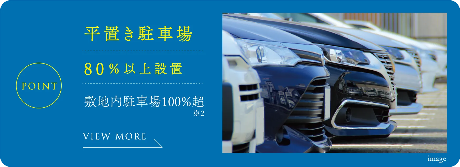 平置き駐車場80％以上設置