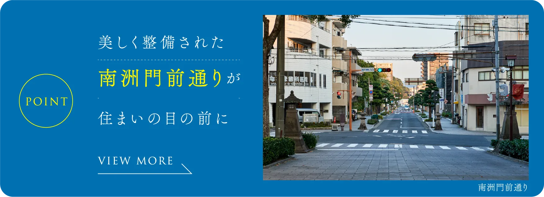 美しく整備された南洲門前通りが住まいの目の前に