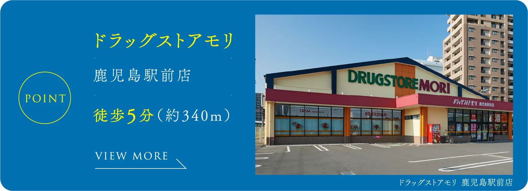 ドラッグストアモリ 徒歩5分