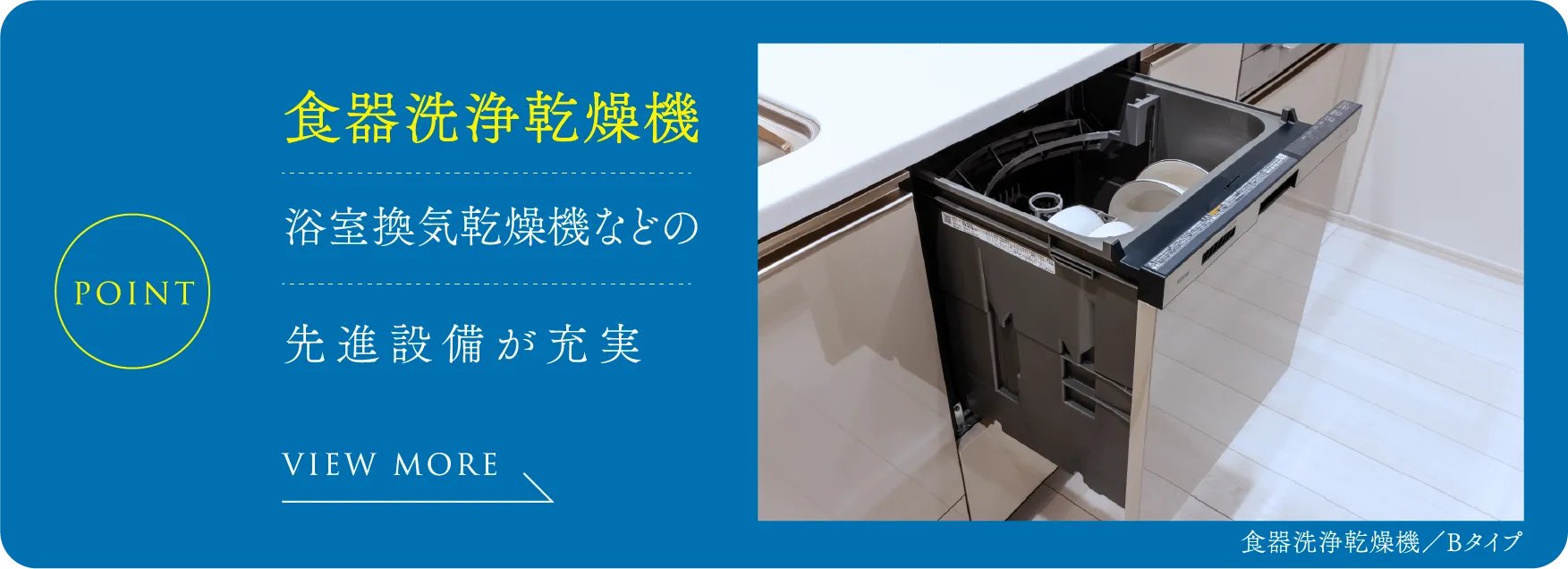 食器洗浄乾燥機浴室換気乾燥機などの先進設備が充実