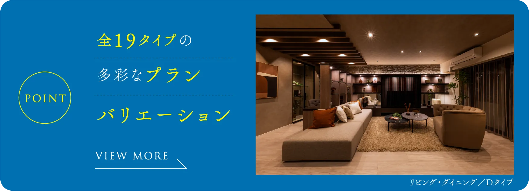 全19タイプの多彩なプランバリエーション