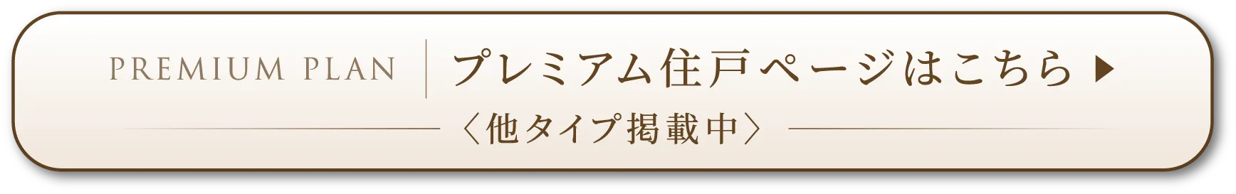 プレミアムフロアボタン