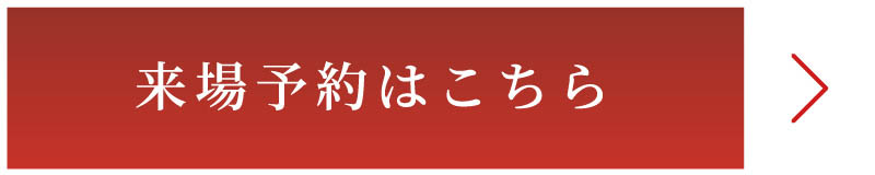 来場予約はこちら