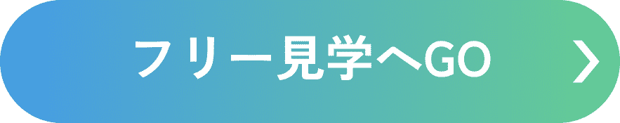 フリー見学へGO