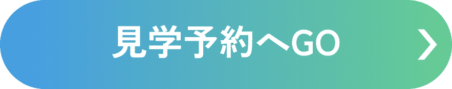 見学予約へGO
