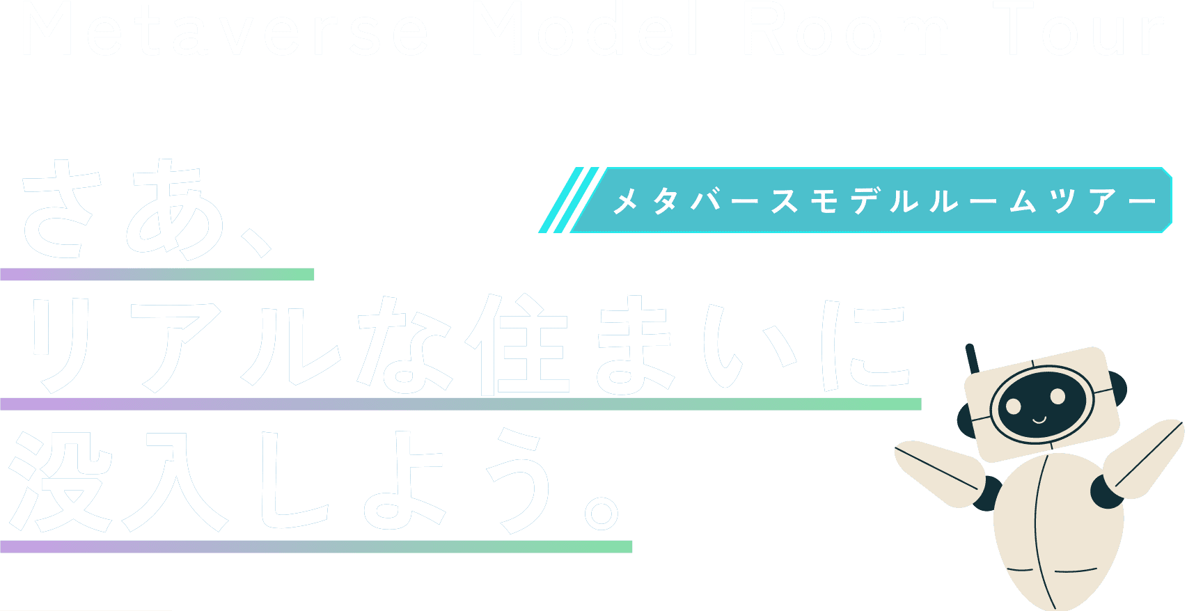 メタバースモデルルーム