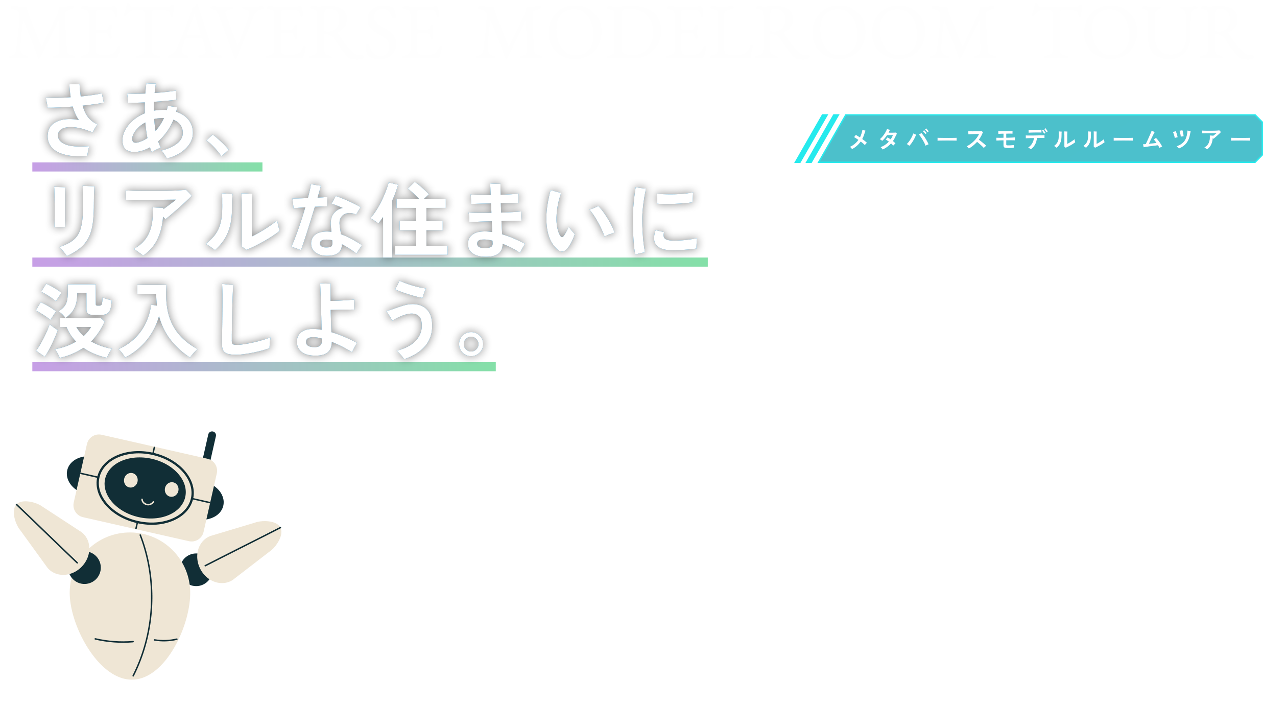 メタバースモデルルーム