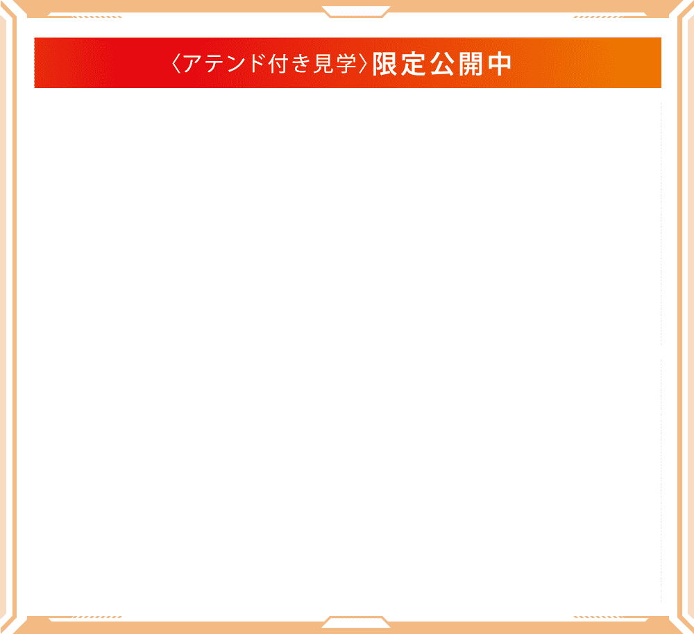 プライベート見学・グループ見学