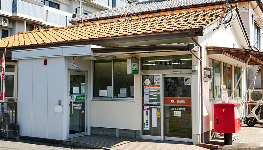 宮崎丸山郵便局