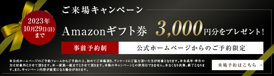 2022年12月20日（火）まで　ご来場プレゼント JCBギフトカード3,000円分をプレゼント