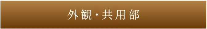外観・共用部