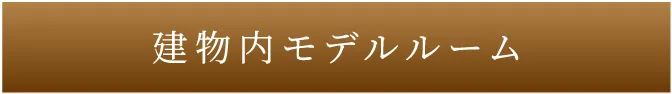 建物内モデルルーム