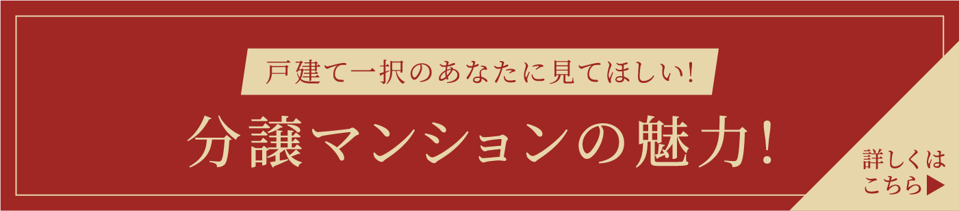 分譲マンションの魅力
