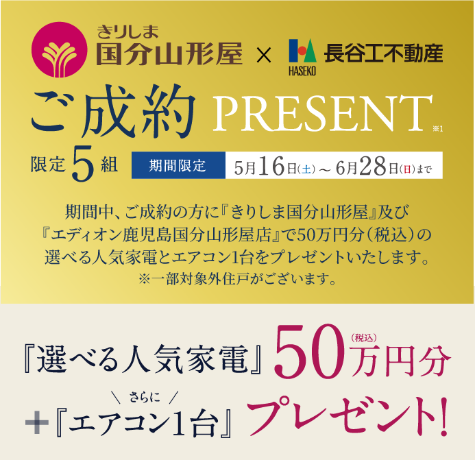 ご成約キャンペーン