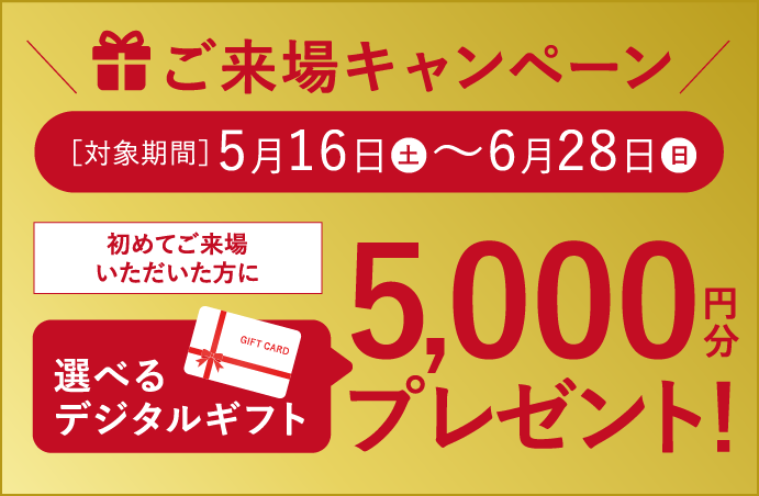 ご来場キャンペーン
