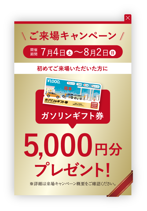 ご来場キャンペーン