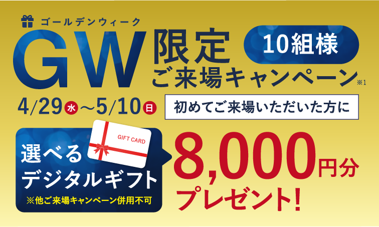 ご成約キャンペーン