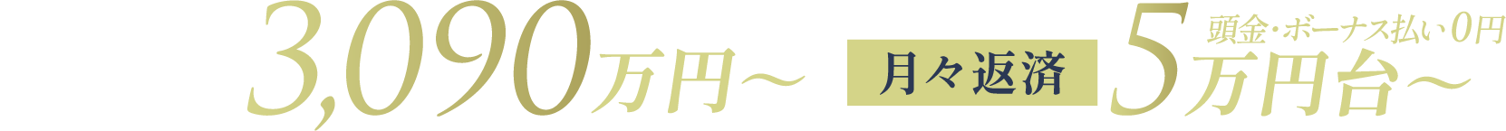 3LDK70.40㎡月々返済5万円台〜