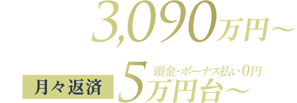 3LDK70.40㎡月々返済5万円台〜