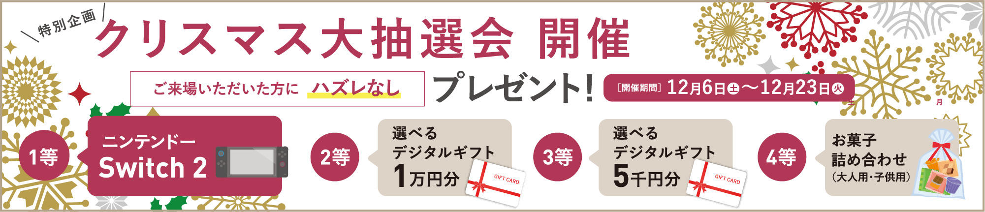 クリスマス大抽選会 開催