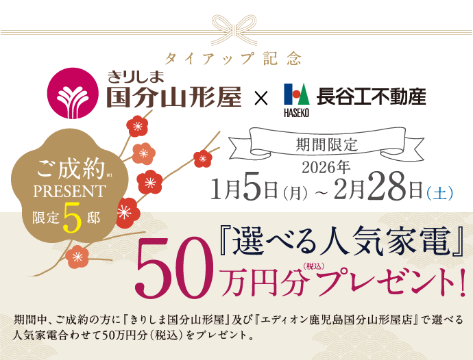 ご成約キャンペーン