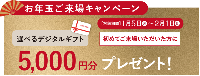 お年玉ご来場キャンペーン