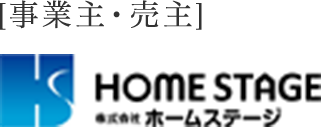 ［事業主・売主］株式会社ホームステージ