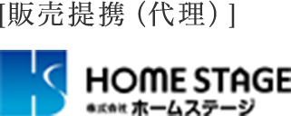 ［販売提携（代理）］株式会社ホームステージ